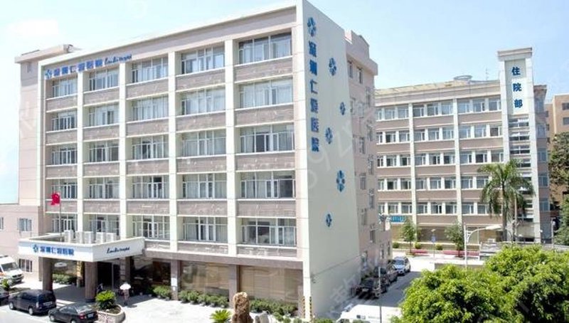 深圳仁爱医院