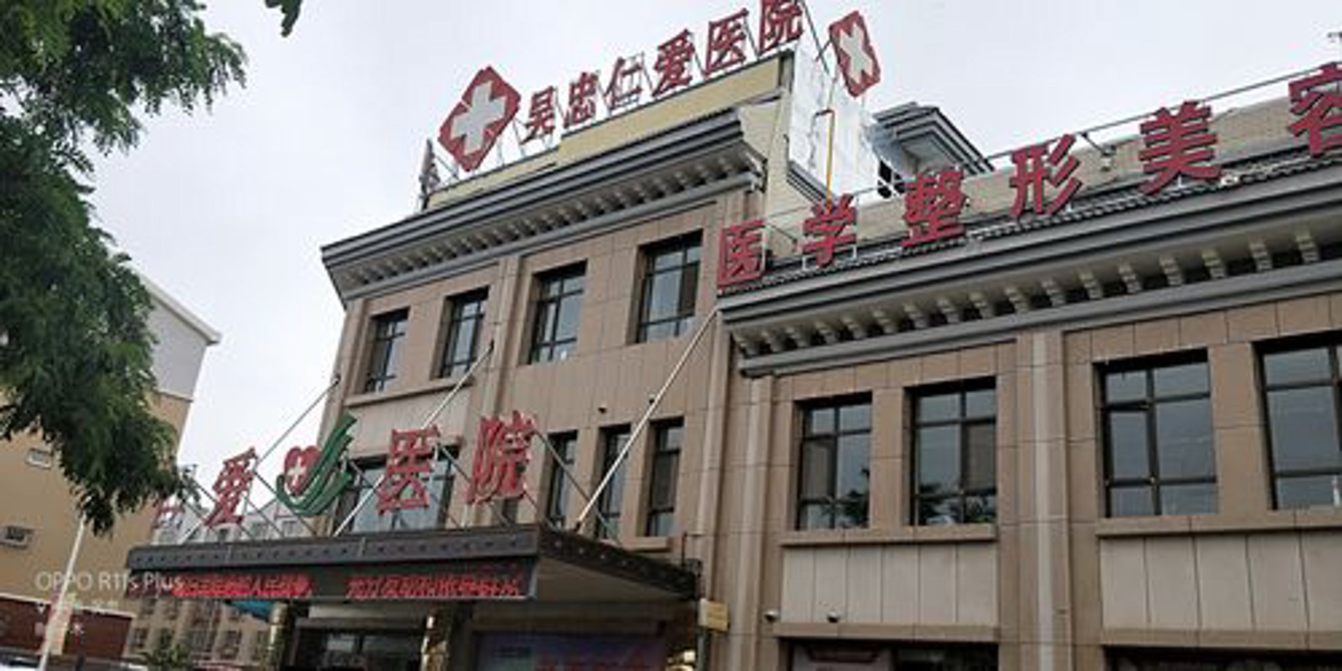仁爱医院